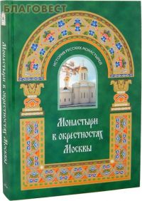 Монастыри в окрестностях Москвы: альбом-путеводитель