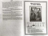 Православный календарь на 2023 год с Ветхозаветными, Евангельскими и Апостольскими чтениями, тропарями и кондаками