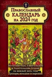 Православный календарь на 2024 год с Ветхозаветными, Евангельскими и Апостольскими чтениями, тропарями и кондаками