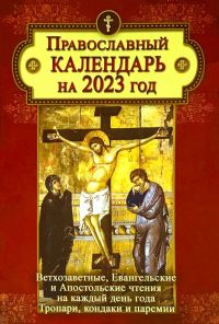Православный календарь на 2023 год с Ветхозаветными, Евангельскими и Апостольскими чтениями, тропарями и кондаками