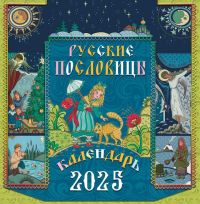 Русские пословицы. Перекидной православный календарь на 2025 год