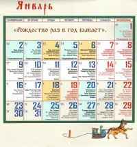 Русские пословицы. Перекидной православный календарь на 2023 год