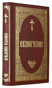 Евангелие на русском языке