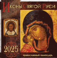 Иконы Святой Руси. Перекидной православный календарь на 2025 год