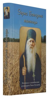 Зерно Господней пшеницы. Материалы к жизнеописанию архимандрита Павла (Груздева)