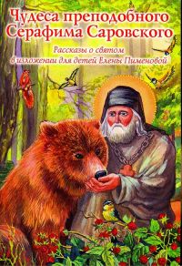 Чудеса преподобного Серафима Саровского Рассказы о святом в изложении для детей