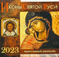 Иконы Святой Руси. Перекидной православный календарь на 2023 год