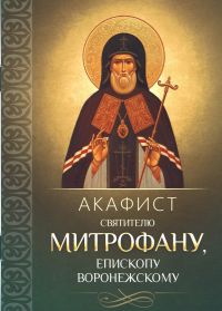 Акафист святителю Митрофану, епископу Воронежскому