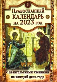 Православный календарь на 2023 год с Евангельскими чтениями на каждый день года.