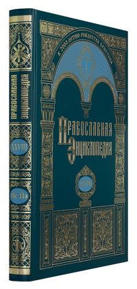Православная энциклопедия. Том 28