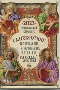 Благовестник. Евангельские и апостольские чтения на каждый день года.  Православный календарь на 2023 год
