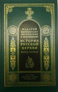 История Русской Церкви в 11-и томах