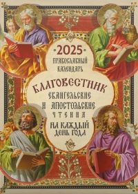 Благовестник. Евангельские и апостольские чтения на каждый день года. Православный календарь на 2025 год