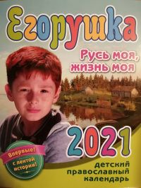 Егорушка. Русь моя, жизнь моя. Детский православный календарь на 2021 год