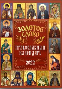 Золотое слово. Православный календарь на 2022 год.