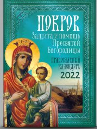 Покров. Защита и помощь Пресвятой Богородицы. Православный календарь 2021 год.
