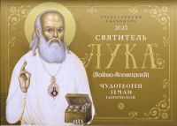 Святитель Лука (Воино-Ясенецкий). Чудотворец земли Таврической. Православный перекидной календарь на 2025 год