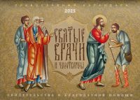 Святые врачи и чудотворцы. Православный перекидной календарь на 2025 год
