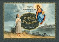Отрада и утешение. Благодатная помощь Пресвятой Богородицы. Православный перекидной календарь на 2025 г.