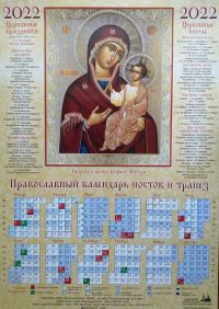 Православный календарь постов и трапез на 2022 год. Икона Божией Матери Иверская