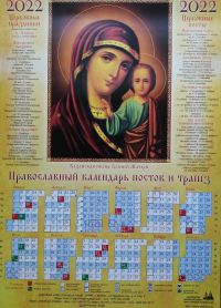 Православный календарь постов и трапез на 2022 год. Икона Божией Матери Казанская