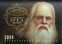 Чудотворец земли Таврической Святитель Лука (Воино-Ясенецкий). Православный перекидной календарь на 2024 год