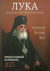 Крымский чудотворец. Святитель Лука (Войно-Ясенецкий). Православный календарь на 2025 год
