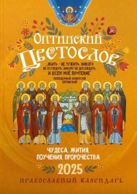 Оптинский цветослов. Православный календарь на 2025 год