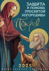 Покров. Защита и помощь Пресвятой Богородицы. Православный календарь на 2025 год