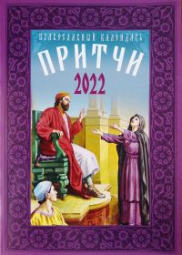 Притчи. Православный календарь на 2022 год.