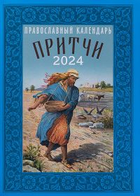 Притчи. Православный календарь на 2024 год.