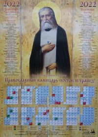 Православный календарь постов и трапез на 2022 год. Икона преподобный Серафим Саровский