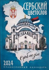 Сербский цветослов. Православный календарь на 2024 год
