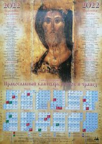 Православный календарь постов и трапез на 2022 год. Икона Господь Вседержитель (Рублев)