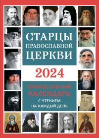 Старцы Православной Церкви. Календарь на 2024 год