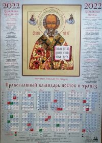 Православный календарь постов и трапез на 2022 год. Св. Николай