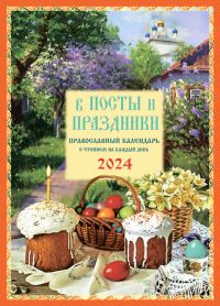 В посты и праздники. Православный календарь на 2024 год с чтением на каждый день