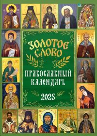 Золотое слово. Православный календарь на 2025 год.