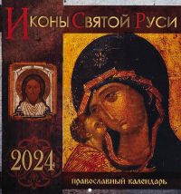 Иконы Святой Руси. Перекидной православный календарь на 2024 год
