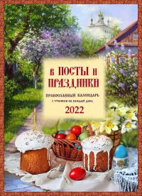 Православный календарь "В посты и праздники" с чтением на каждый день на 2022 год