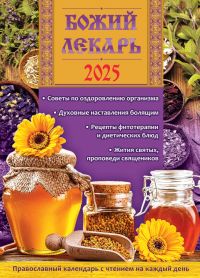 Божий лекарь. Православный календарь на 2025 год с чтением на каждый день