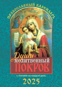 Души молитвенный покров. Православный календарь с чтением на каждый день на 2025 год
