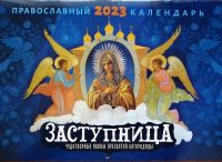 Заступница. Чудотворные иконы Пресвятой Богородицы. Православный перекидной календарь на 2023 год