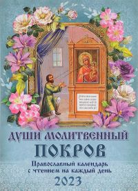 Души молитвенный покров. Православный календарь с чтением на каждый день на 2023 год