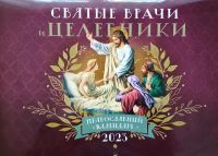 Святые врачи и целебники. Православный перекидной календарь на 2023 год