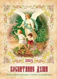 Воспитание души. Календарь для православных родителей на 2023 год
