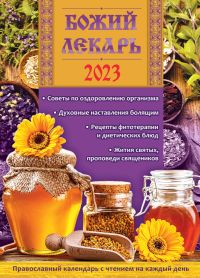 Божий лекарь. Православный календарь на 2023 год с чтением на каждый день