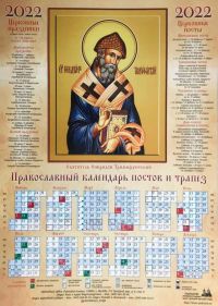 Православный календарь постов и трапез на 2022 год. Икона святитель Спиридон Тримифунтский