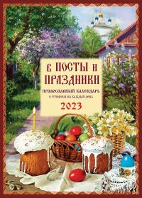 В посты и праздники. Православный календарь на 2023 год с чтением на каждый день