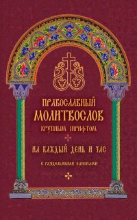 Православный молитвослов крупным шрифтом. На каждый день и час с раздельными канонами